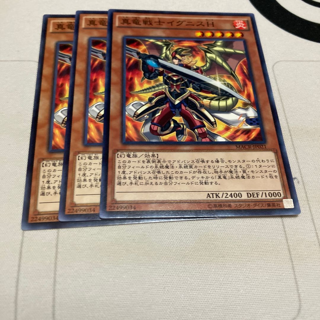 遊戯王 真竜戦士イグニスH ノーマル 3枚セット 特価品
