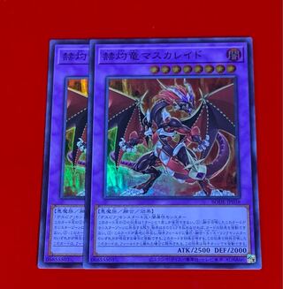 赫灼竜マスカレイド  SR  スーパー  2枚