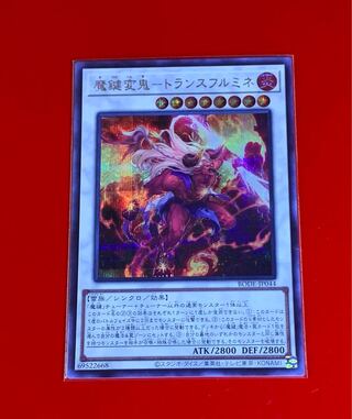 魔鍵変鬼 トランスフルミネ  SE  シークレット