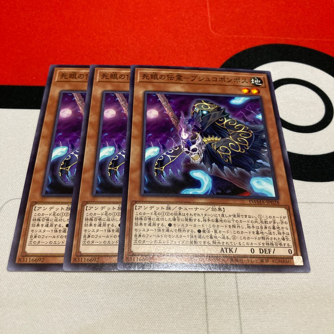 遊戯王 死眼の伝霊-プシュコポンポス ノーマル 3枚セット