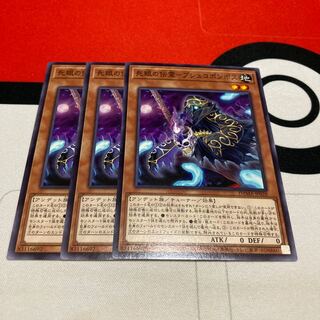 遊戯王　死眼の伝霊-プシュコポンポス ノーマル　3枚セット