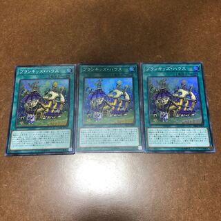 プランキッズ・ハウス スーパーレア3枚セット