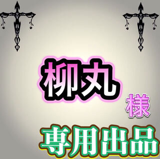 【専用出品】柳丸様