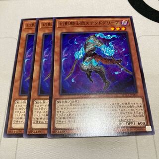 遊戯王　幻影騎士団ステンドグリーブ ノーマル　3枚セット　特価品