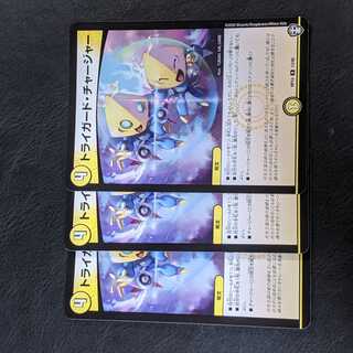 トライガード・チャージャー　3枚