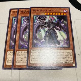 遊戯王　堕天使ネルガル ノーマル　3枚セット　特価品