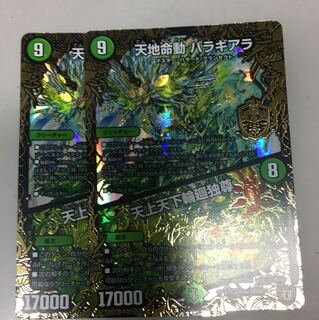 天地命動 バラギアラ／天上天下輪廻独尊 2枚セット