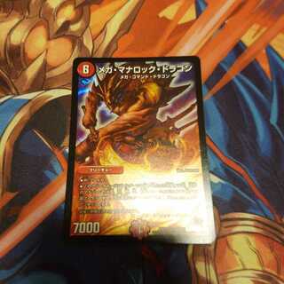メガ・マナロック・ドラゴン