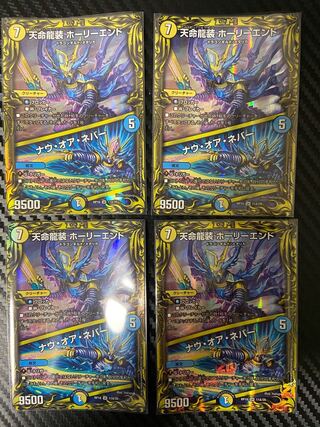 天命龍装 ホーリーエンド｜ナウ・オア・ネバー(20thレア仕様) SR