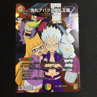 鬼札アバクと鬼札王国