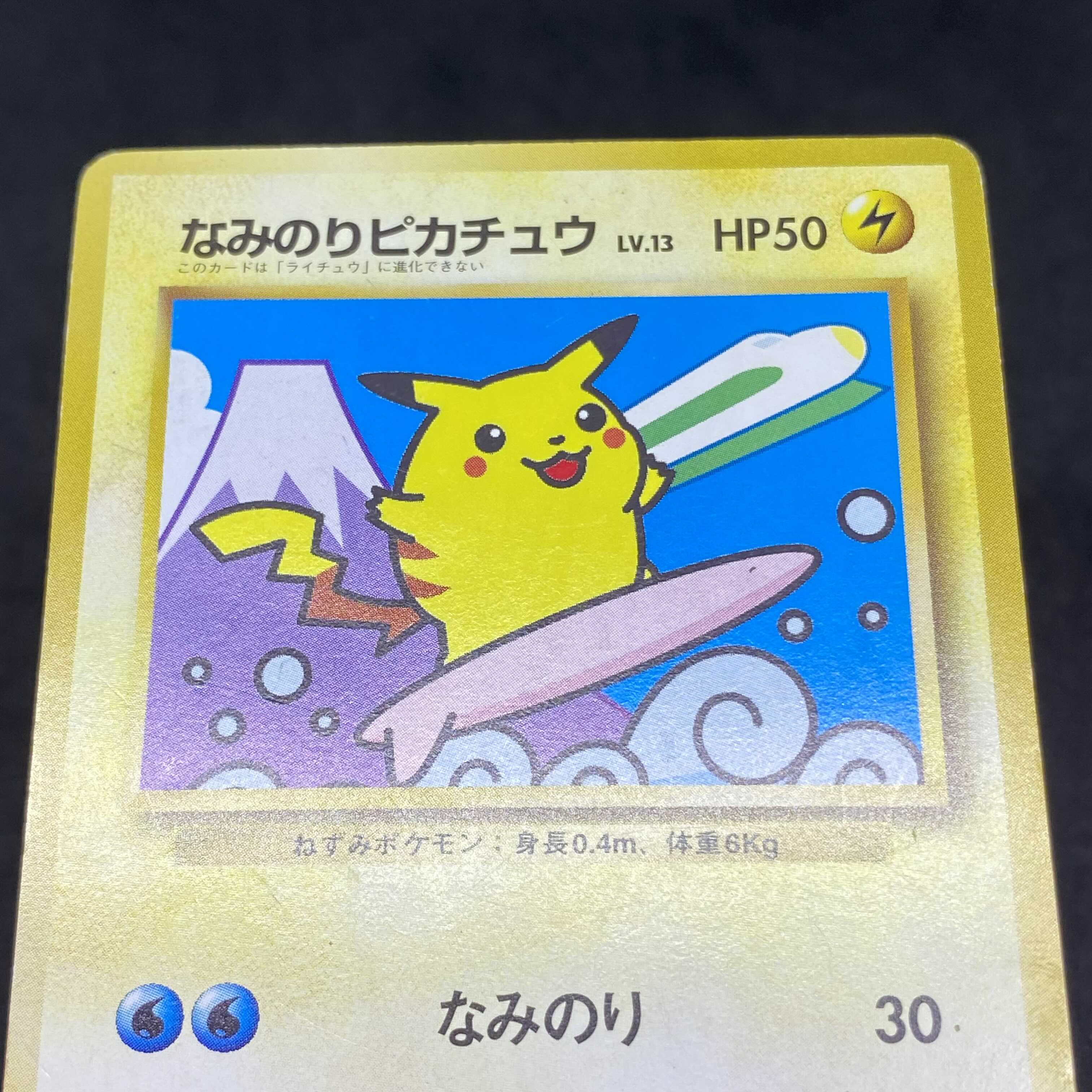 ポケモンカード 旧裏面 なみのりピカチュウ JR スタンプラリー