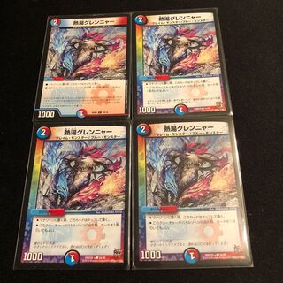 熱湯グレンニャー