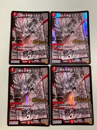 燃える革命 ドギラゴン　4枚セット