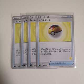 レベルボール4枚セット