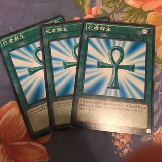 死者蘇生 ノーマル