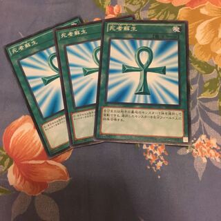 死者蘇生 ノーマル