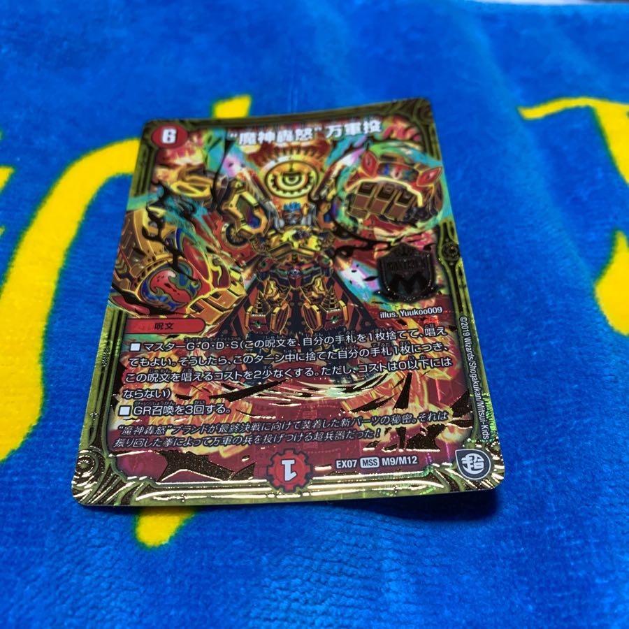 かんき様専用''魔神轟怒万軍投