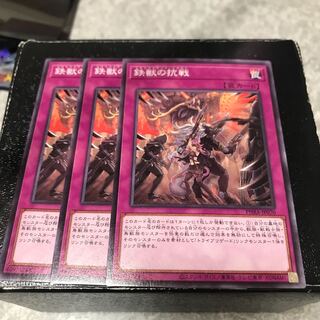 鉄獣の抗戦 ノーマル3枚