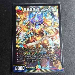 【最安値】龍風混成 ザーディクリカ