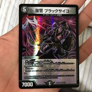 復讐ブラックサイコ