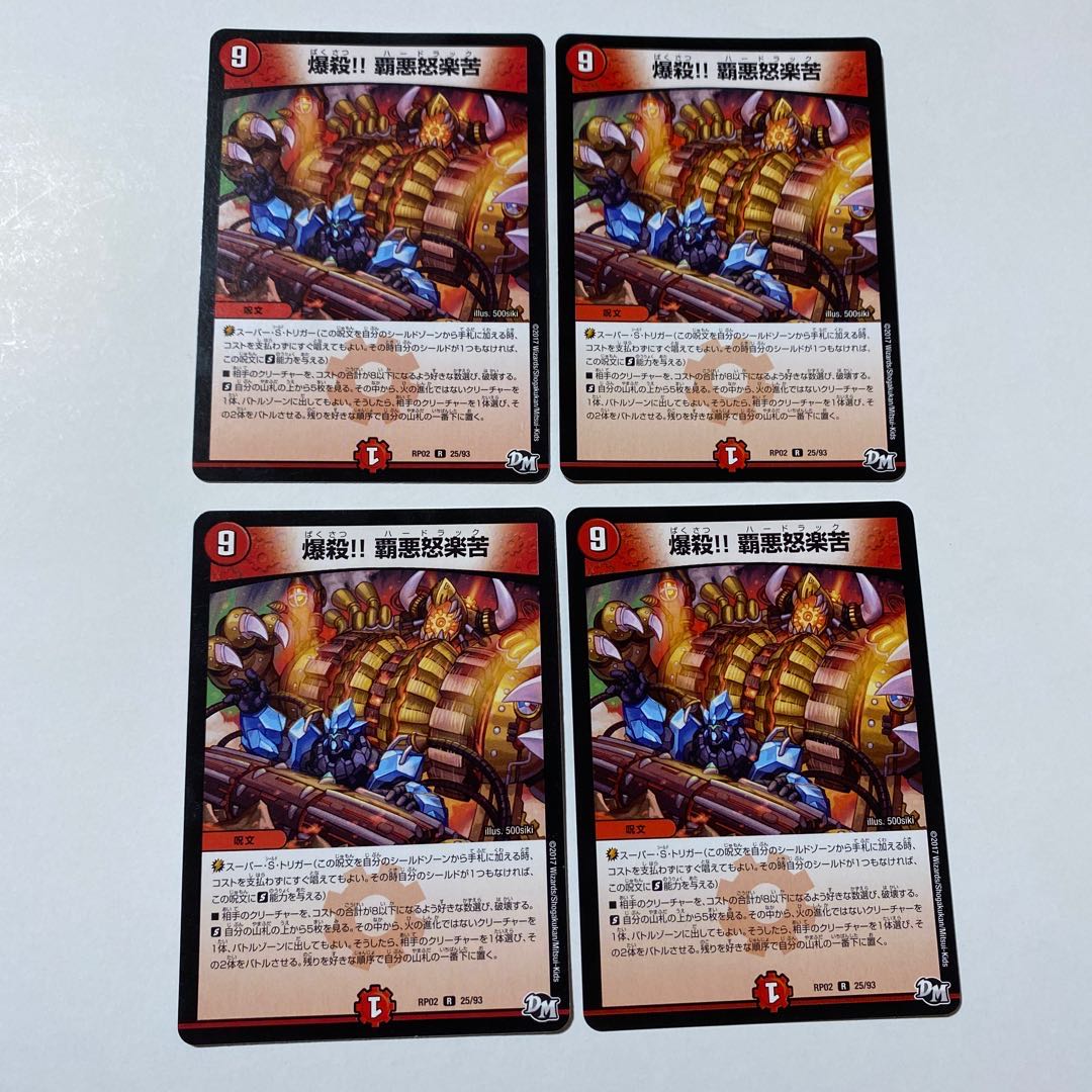 爆殺!! 覇亜怒楽苦 R 4枚セット ハードラック