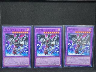 冥界龍 ドラゴネクロ ノーマル×3