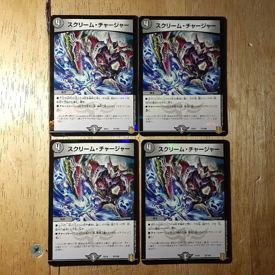 スクリーム・チャージャー 4枚セット