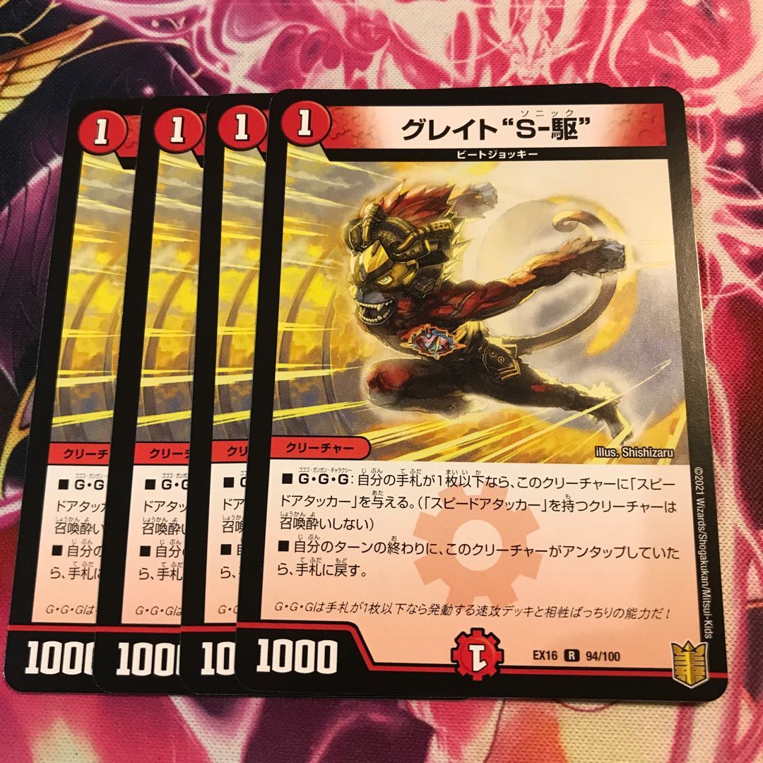 グレイト“S-駆”