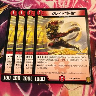 グレイト“S-駆”