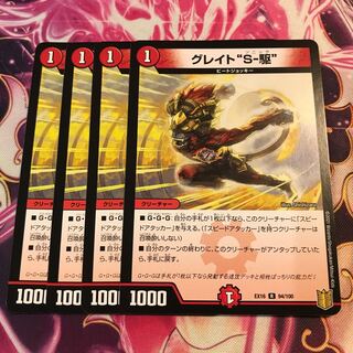 グレイト“S-駆”
