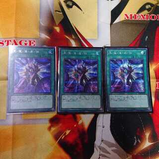 黒・魔・導・連・弾 シク 3枚 セット