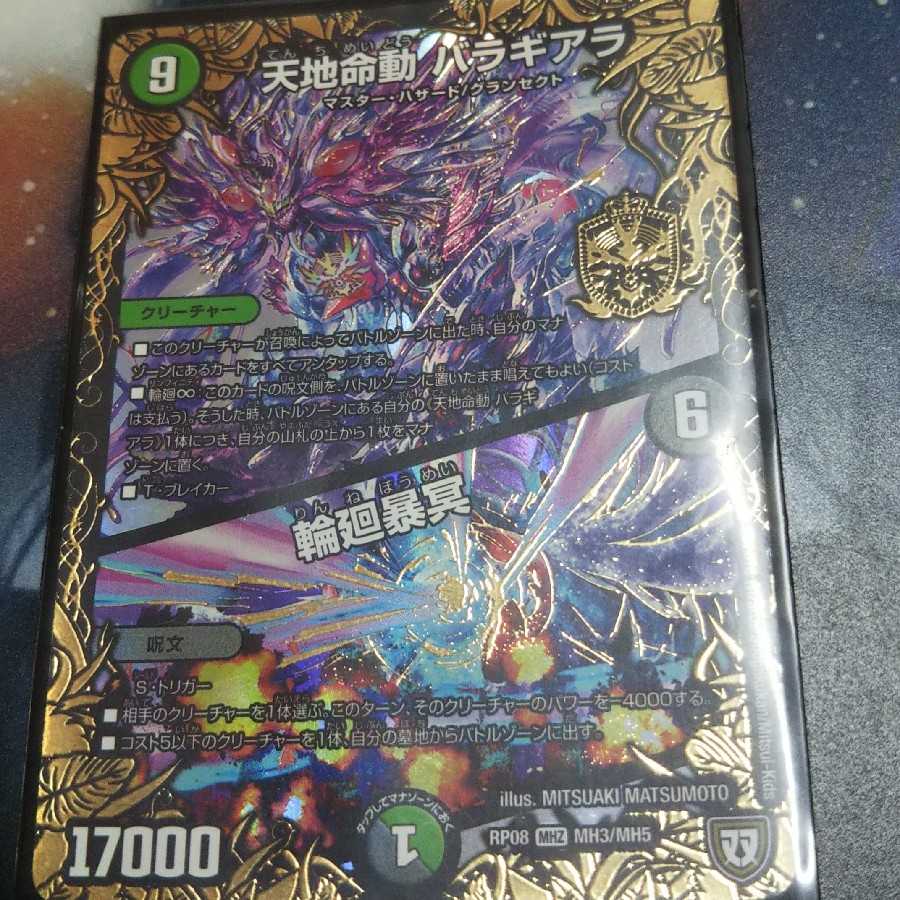 最安値 天地命動 バラギアラ|輪廻暴冥