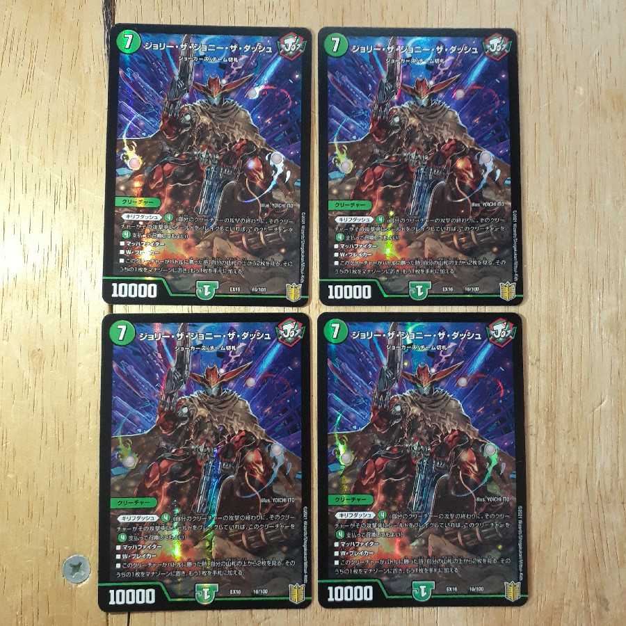 ジョリー・ザ・ジョニー・ザ・ダッシュ 4枚セット