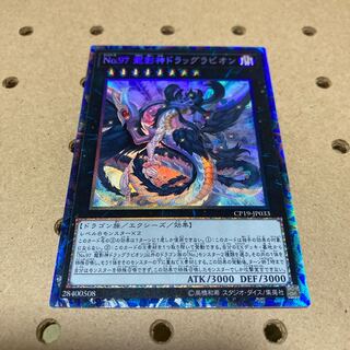 No.97 龍影神ドラッグラビオン コレクターズレア