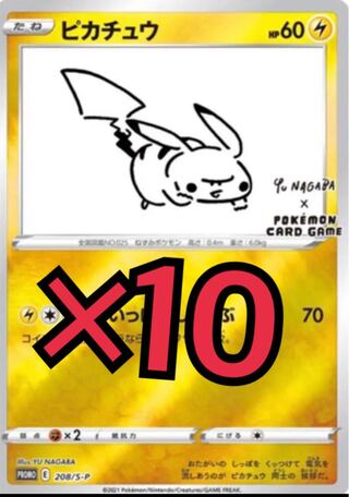 10枚セット YU NAGABA × ポケモンカード 長場雄 ピカチュウ プロモ