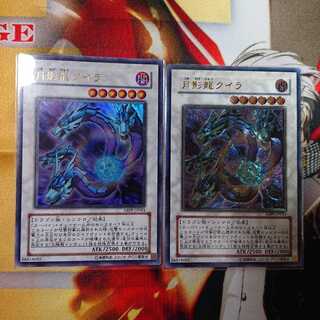 月影龍クイラ セット