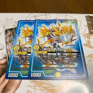 続召の意志マーチス2枚