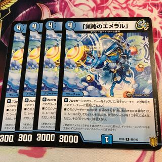 「策略のエメラル」