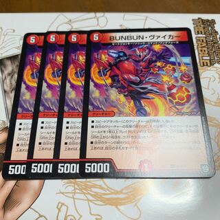 BUNBUNヴァイカー4枚