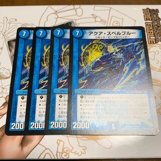 アクアスペルブルー4枚