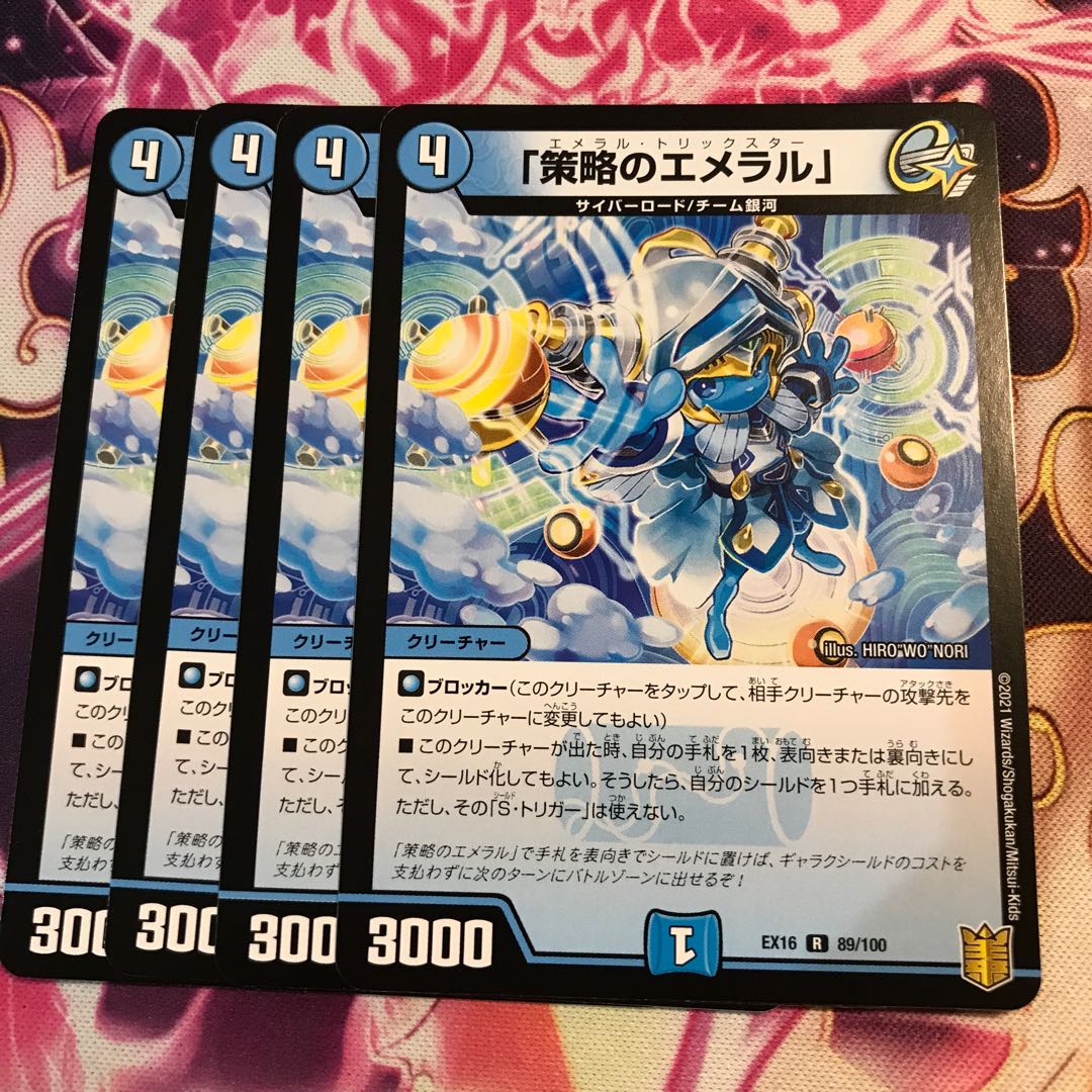 「策略のエメラル」