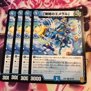 「策略のエメラル」