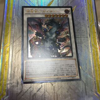 邪竜星-ガイザー アルティメットレア　レリーフ