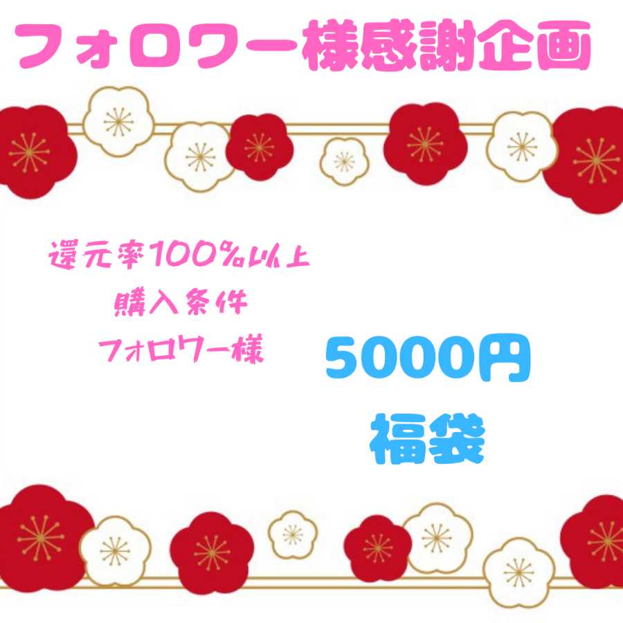 Limited to 5 people! Follower Redemption Festival!