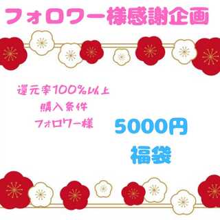 5名様限定！フォロワー様還元祭！！！