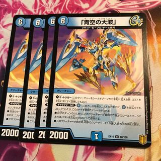 「青空の大波」