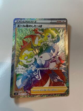 エール団のしたっぱ HR