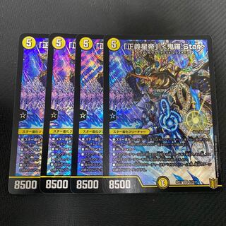 「正義星帝」 <鬼羅.Star> SR 4枚