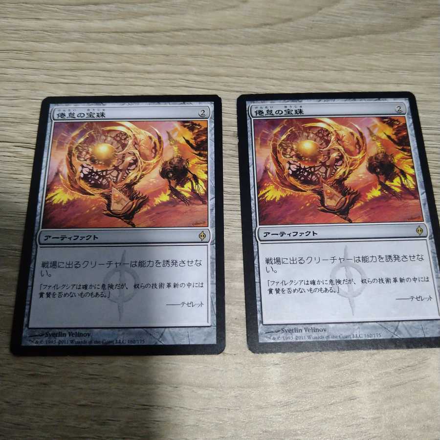 【専用】倦怠の宝珠　2枚セット