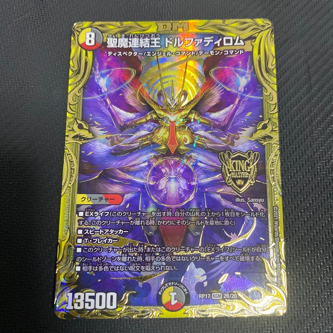 聖魔連結王 ドルファディロム(20thSPレア仕様)  B